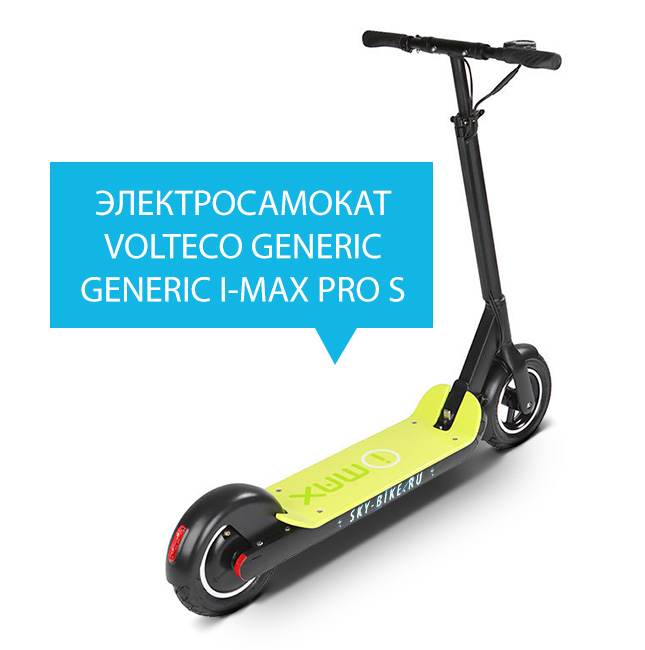 Электросамокат GENERIC I-MAX PRO S